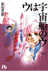 楽天kobo電子書籍ストア ウは宇宙船のウ 萩尾望都 楽天kobo電子書籍ストア ウは宇宙船のウ 萩尾望都